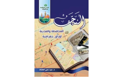 النجف المحافظة والمدينة  للفرز